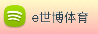 e世博体育 logo